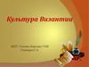Культура Византии