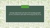 Нравственные уроки произведения В.Распутина «Уроки Французского»