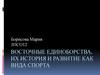 Восточные единоборства, их история и развитие как вида спорта