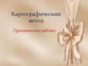 Картографический метод. Практическая работа
