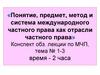 Понятие, предмет, метод и система международного частного права
