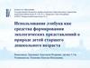 Использование лэпбука как средства формирования экологических представлений о природе детей старшего дошкольного возраста