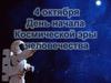 4 октября - День начала космической эры человечества