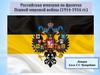 Российская империя на фронтах Первой мировой войны (1914-1916 гг.)