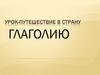 Урок-путешествие в страну Глаголию