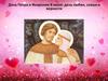 День Петра и Февронии 8 июля: день любви, семьи и верности