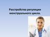 Расстройства регуляции менструального цикла. Лекция 15