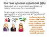 Кто твоя целевая аудитория (ЦА)