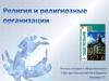 Религия и религиозные организации в современной России