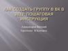 Как создать группу в ВК в 2022: пошаговая инструкция
