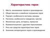 Характеристика героя произведения