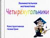 Конструктивная геометрия