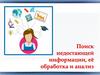 Поиск недостающей информации, сбор, анализ