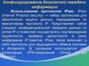 Конфигурирование безопасной передачи информации