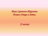 Иван Сергеевич Тургенев. Роман «Отцы и дети». (2 часть)