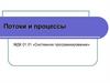 Потоки и процессы