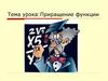 Приращение функции. Нахождение значения функции в точке
