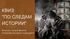 Квиз "По следам истории"