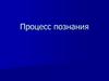 Процесс познания