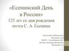 «Есенинский День в России» 125 лет со дня рождения поэта С. А. Есенина