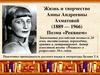 Жизнь и творчество Анны Андреевны Ахматовой (1889 — 1966)