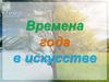 Времена года в искусстве