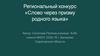 Слово через призму родного языка