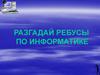 Разгадай ребусы по информатике