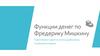 Функции денег по Фредерику Мишкину