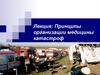 Принципы организации медицины катастроф