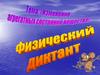 Изменения агрегатных состояний вещества. Физический диктант