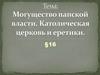 Могущество папской власти. Католическая церковь и еретики