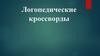 Логопедические кроссворды