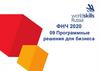 ФНЧ 2020 09. Программные решения для бизнеса