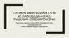 Словарь иноязычных слов из произведения А.С. Пушкина «Евгений Онегин»