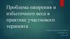 Проблема ожирения и избыточного веса