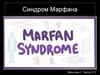 Синдром Марфана