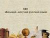 КВН «Великий, могучий русский язык»
