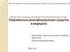 Современные дезинфицирующие средства в медицине