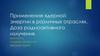 Применение ядерной энергии в различных отраслях. Доза радиоактивного излучения