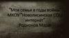 Члены моей семьи в годы войны