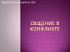 Общение в конфликте. Практическая работа №4