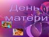 День матери. История праздника