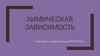 Химическая зависимость