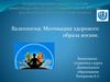 Валеология. Мотивация здорового образа жизни