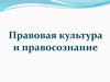 Правовая культура и правосознание