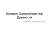 История Олимпийских игр Древности