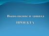Выполнение и защита проекта