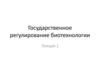 Государственное регулирование биотехнологии. Регулирование качества продукции