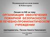 Организация обеспечения пожарной безопасности в лечебно-профилактическом учреждении